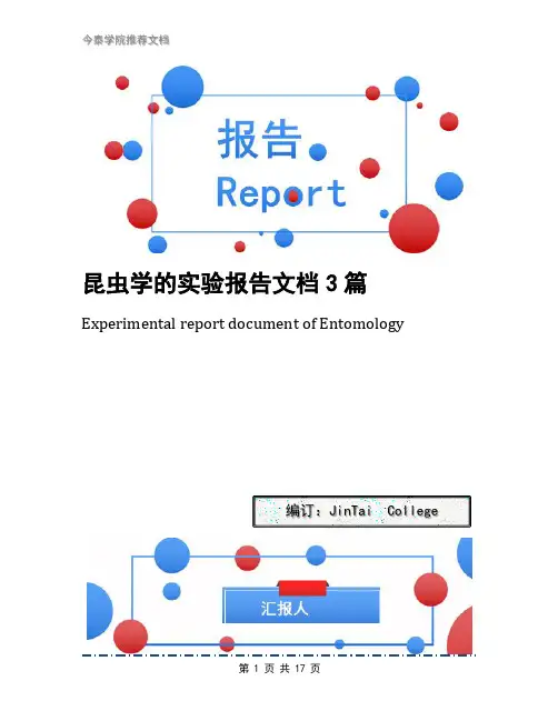 昆虫学的实验报告文档3篇