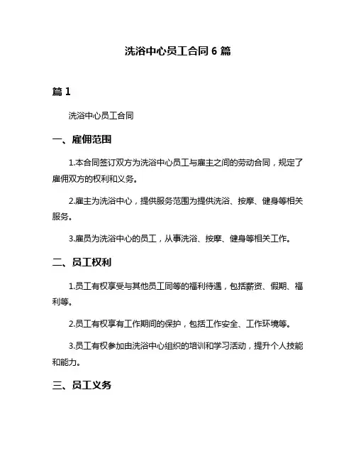 洗浴中心员工合同6篇