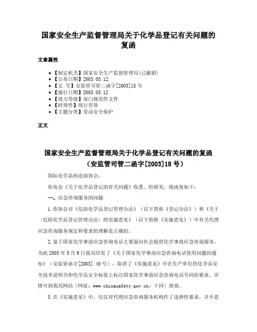 国家安全生产监督管理局关于化学品登记有关问题的复函