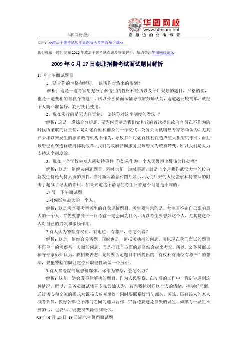 2009年湖北政法干警考试招警考试面试真题及答案解析