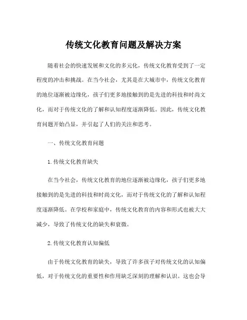 传统文化教育问题及解决方案