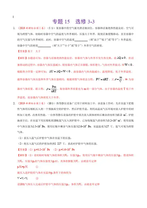 2017-2019年高考真题物理分项汇编_专题15 选修3-3