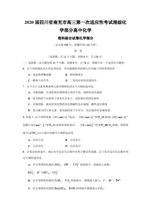 2020届四川省南充市高三第一次适应性考试理综化学部分高中化学