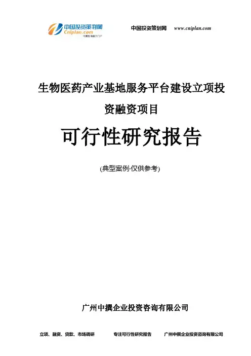 生物医药产业基地服务平台建设融资投资立项项目可行性研究报告(中撰咨询)