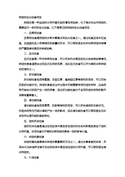 肺结核生化检查项目
