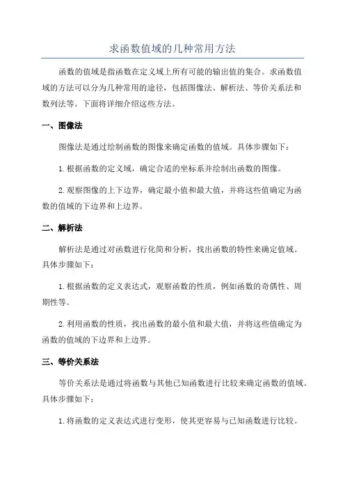 求函数值域的几种常用方法