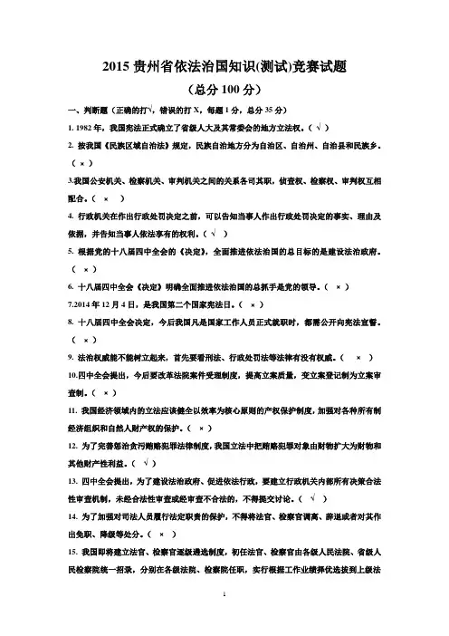 2015贵州省依法治国知识(测试)竞赛试题答案