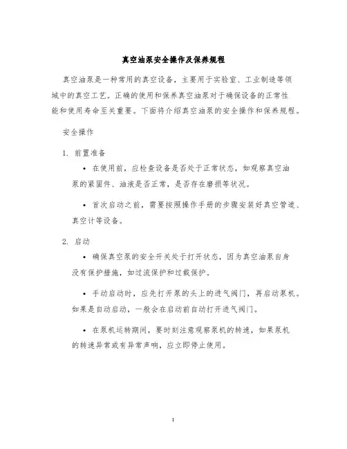 真空油泵安全操作及保养规程