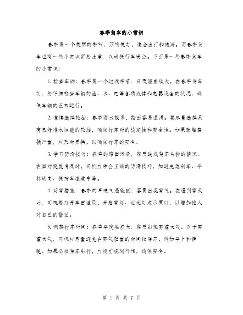春季驾车的小常识（3篇）