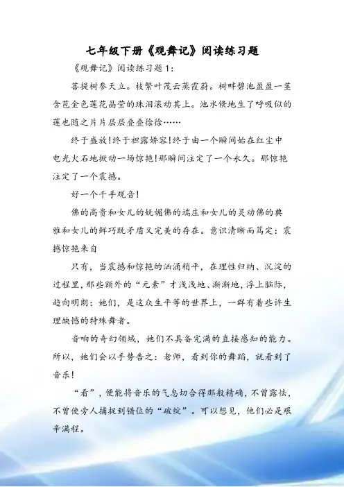 七年级下册《观舞记》阅读练习题-2019年精选教学文档