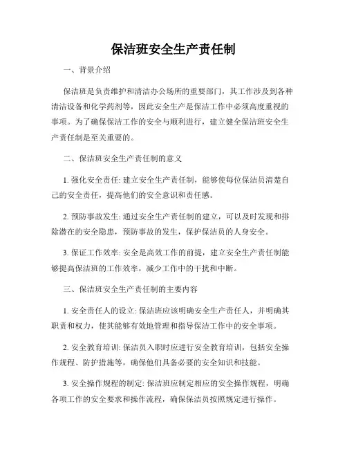 保洁班安全生产责任制