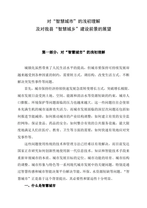 对“智慧城市”的理解及对我县“智慧城乡”建设前景的展望