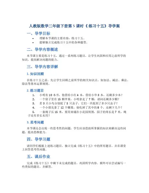 人教版数学二年级下册第5课时《 练习十五》导学案