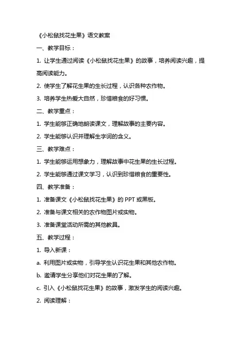《小松鼠找花生果》语文教案