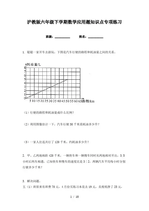 沪教版六年级下学期数学应用题知识点专项练习