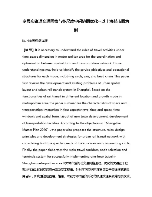 多层次轨道交通网络与多尺度空间协同优化--以上海都市圈为例
