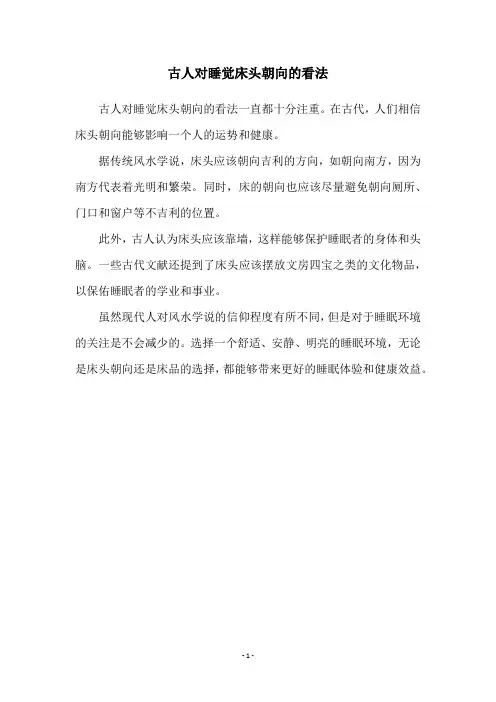 古人对睡觉床头朝向的看法