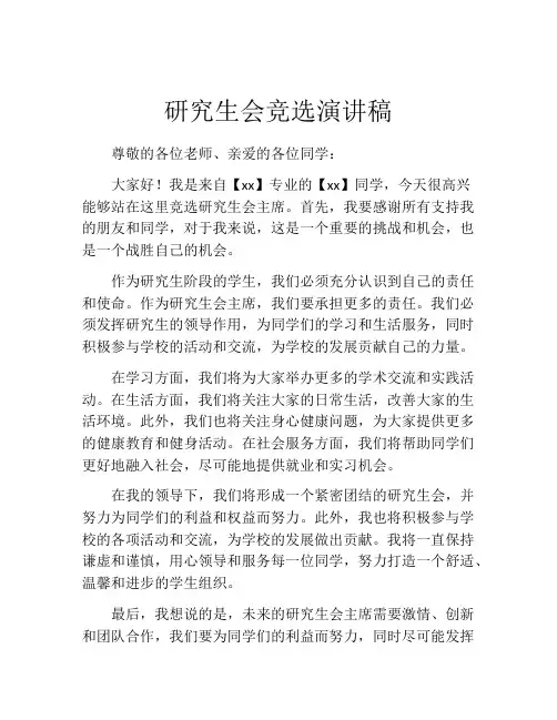 研究生会竞选演讲稿