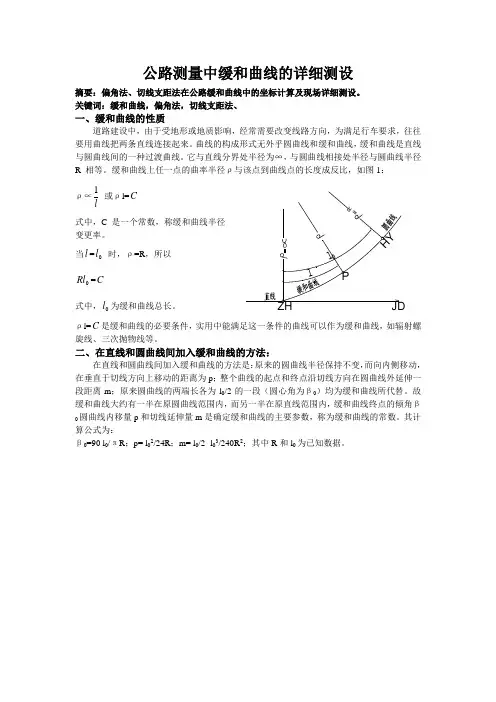 公路测量中缓和曲线的详细测设
