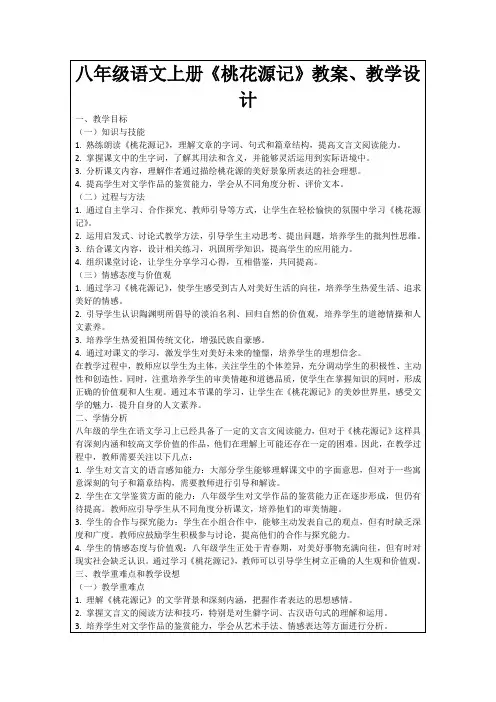 八年级语文上册《桃花源记》教案、教学设计