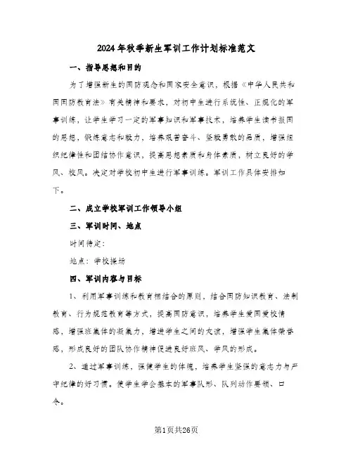 2024年秋季新生军训工作计划标准范文(七篇)
