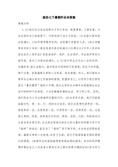 政治七下暑期作业本答案.doc