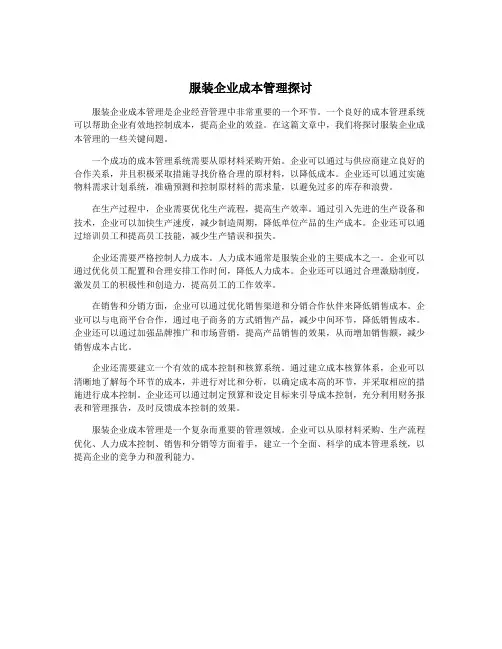 服装企业成本管理探讨