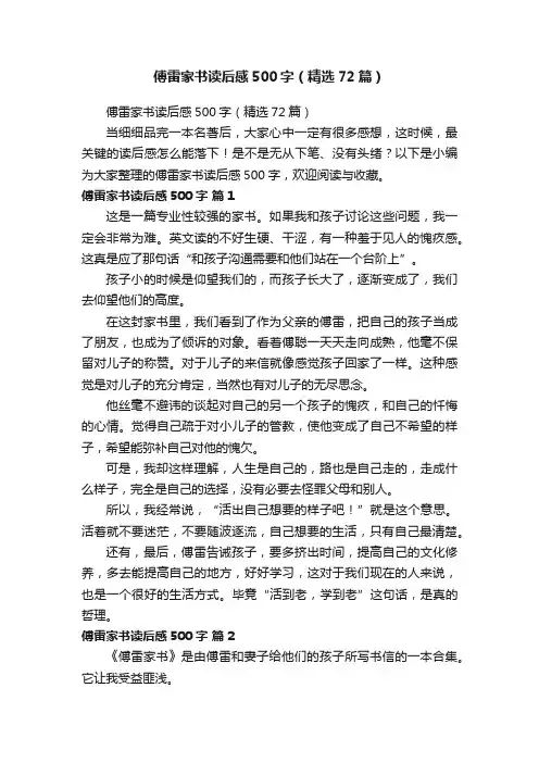傅雷家书读后感500字（精选72篇）