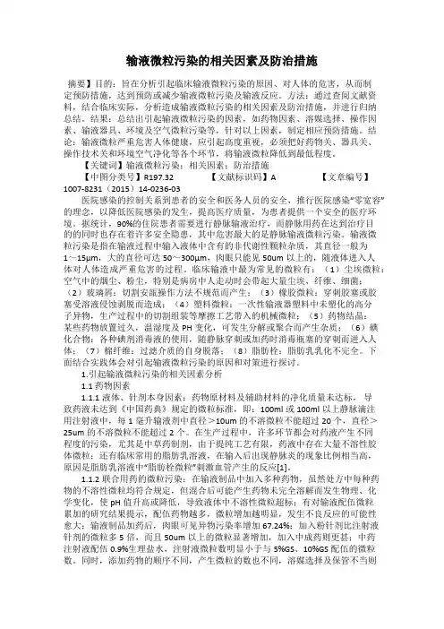 输液微粒污染的相关因素及防治措施