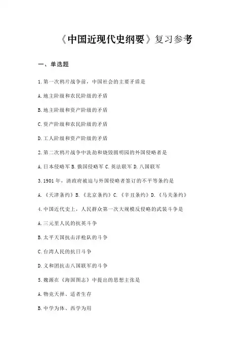 专升本《中国近现代史纲要》复习参考
