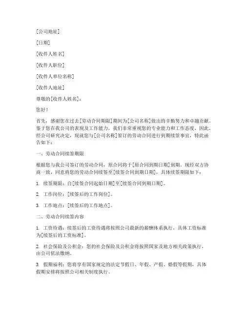 劳动合同到期续签的函模板