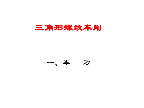 三角螺纹车削