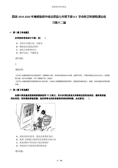 精选2019-2020年粤教版初中政治思品七年级下册8.3 学会防卫和避险课后练习第十二篇