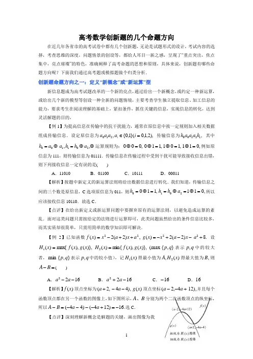 (数学)高考数学创新题的几个命题方向