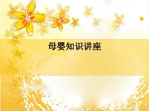 母婴知识讲座ppt课件