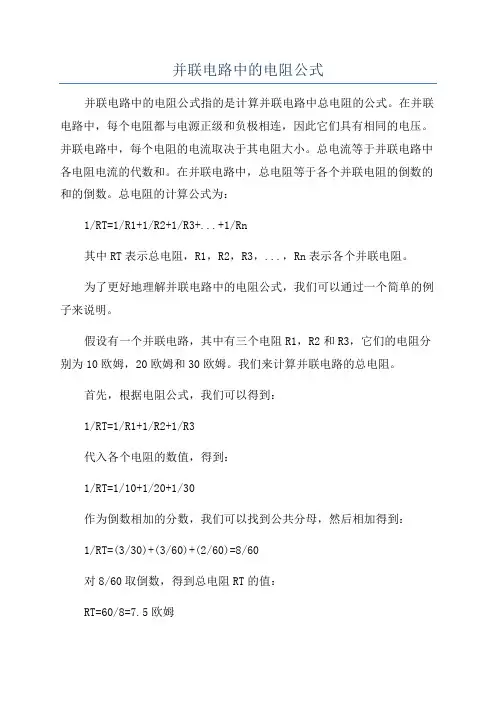 并联电路中的电阻公式
