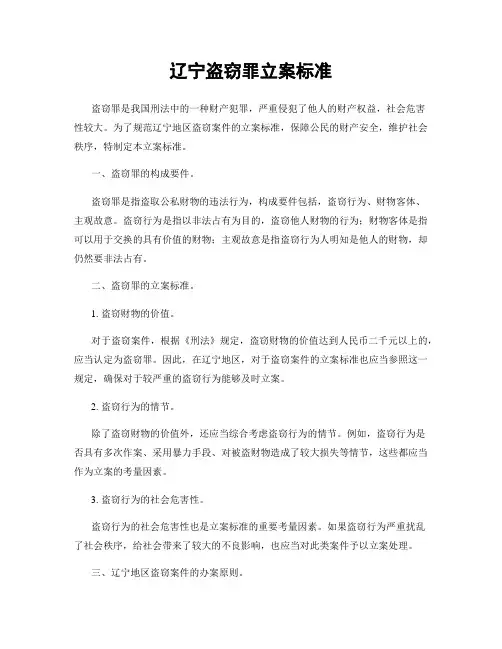 辽宁盗窃罪立案标准