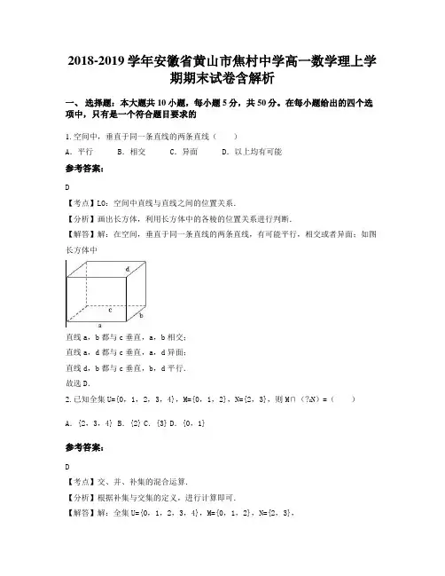 2018-2019学年安徽省黄山市焦村中学高一数学理上学期期末试卷含解析