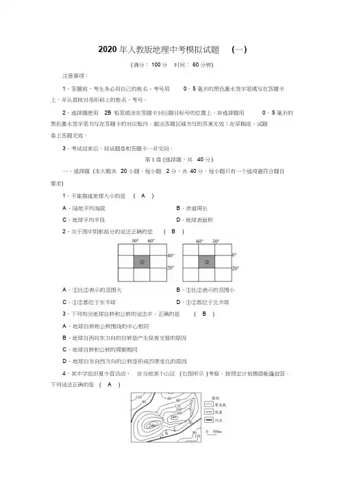 2020年人教版地理中考模拟试题(一)-中考模拟试题