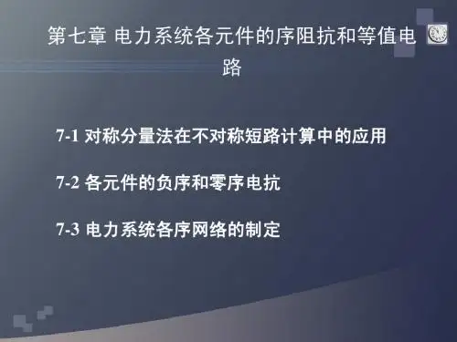 7电力系统各元件的序阻抗和等值电路