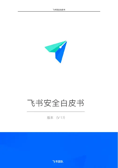 飞书安全白皮书