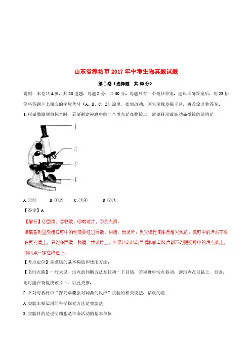 山东省潍坊市2017年中考生物真题试题(含解析)