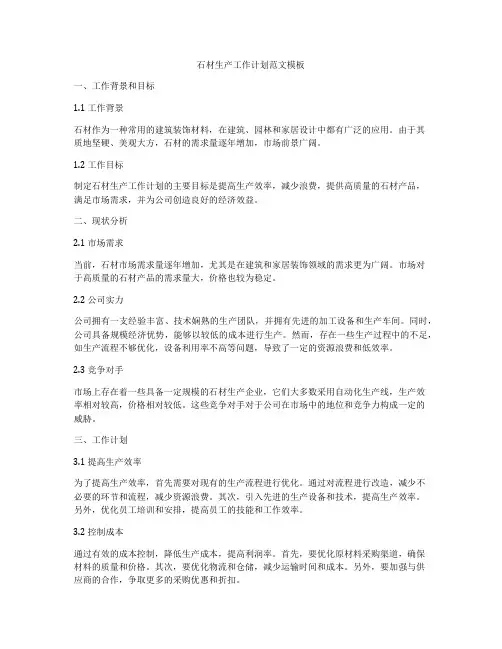 石材生产工作计划范文模板