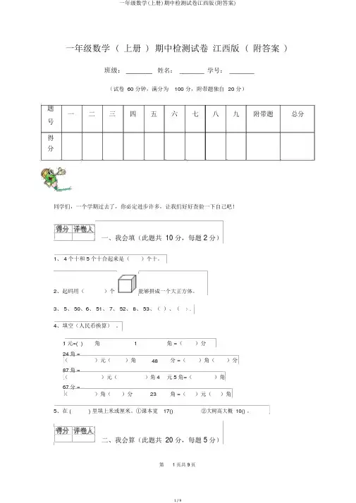 一年级数学(上册)期中检测试卷江西版(附答案)