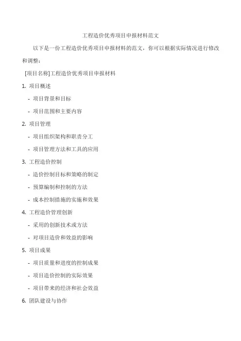 工程造价优秀项目申报材料范文