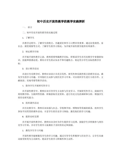 初中历史开放性教学的教学实践探析