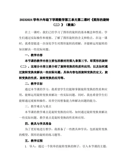 2023-2024学年六年级下学期数学第三单元第二课时《图形的旋转(二)》(教案)