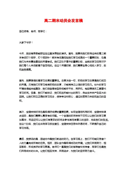 高二期末动员会发言稿