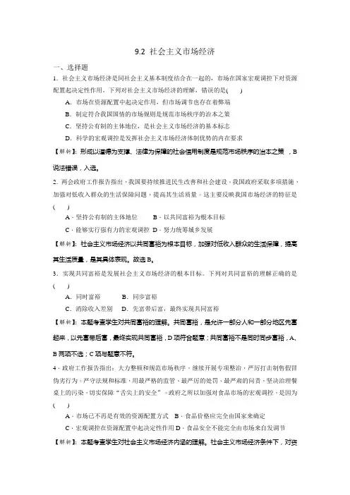 人教版高中政治必修一《经济生活》第4单元第9课 9.2 社会主义市场经济 练习(教师版)