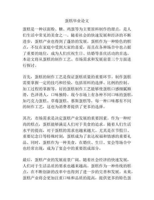 蛋糕毕业论文
